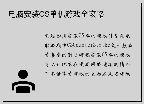 电脑安装CS单机游戏全攻略