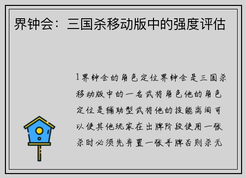 界钟会：三国杀移动版中的强度评估