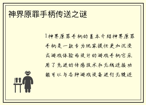 神界原罪手柄传送之谜