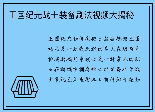 王国纪元战士装备刷法视频大揭秘