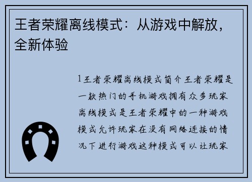 王者荣耀离线模式：从游戏中解放，全新体验