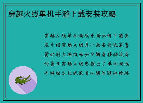 穿越火线单机手游下载安装攻略