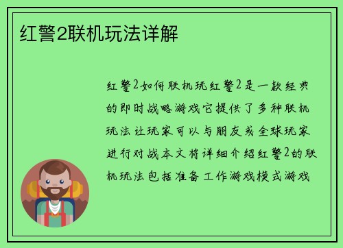 红警2联机玩法详解