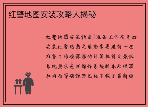 红警地图安装攻略大揭秘