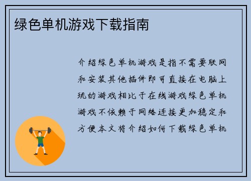 绿色单机游戏下载指南