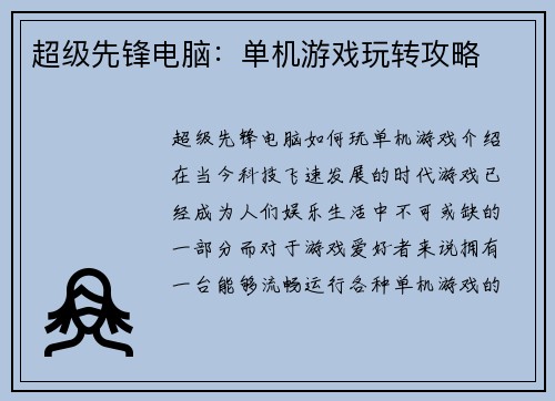 超级先锋电脑：单机游戏玩转攻略