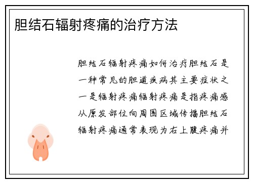 胆结石辐射疼痛的治疗方法