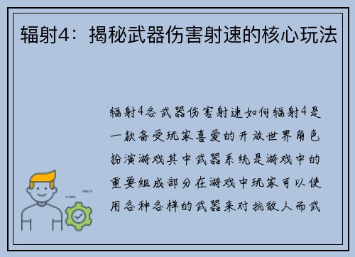辐射4：揭秘武器伤害射速的核心玩法