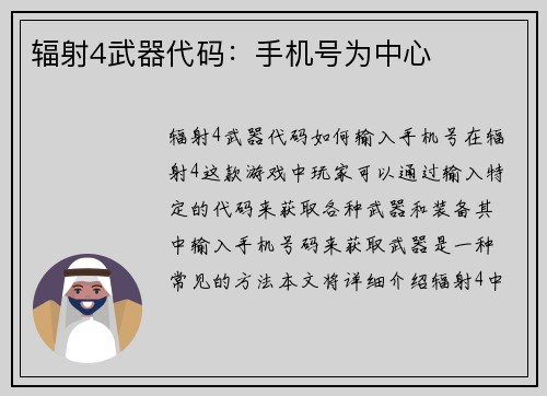 辐射4武器代码：手机号为中心