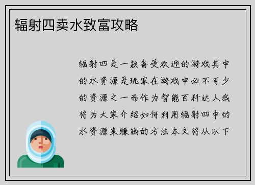 辐射四卖水致富攻略