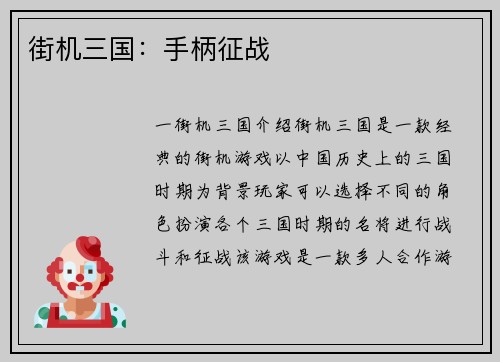 街机三国：手柄征战
