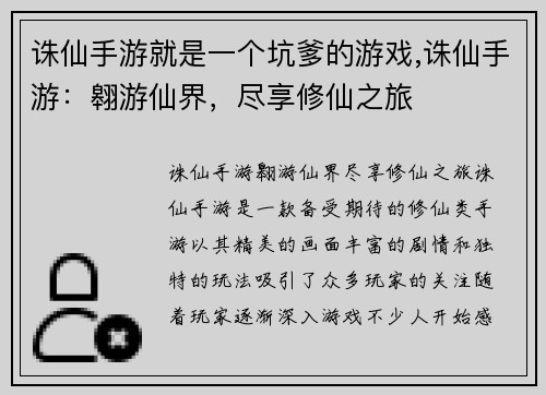诛仙手游就是一个坑爹的游戏,诛仙手游：翱游仙界，尽享修仙之旅