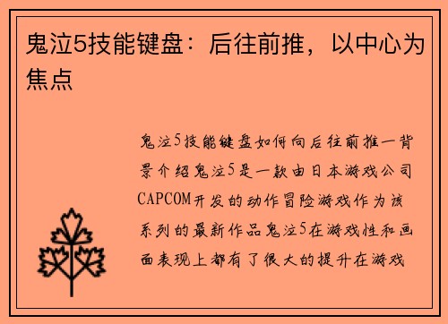 鬼泣5技能键盘：后往前推，以中心为焦点
