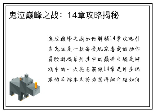 鬼泣巅峰之战：14章攻略揭秘