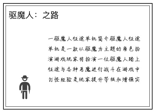 驱魔人：之路
