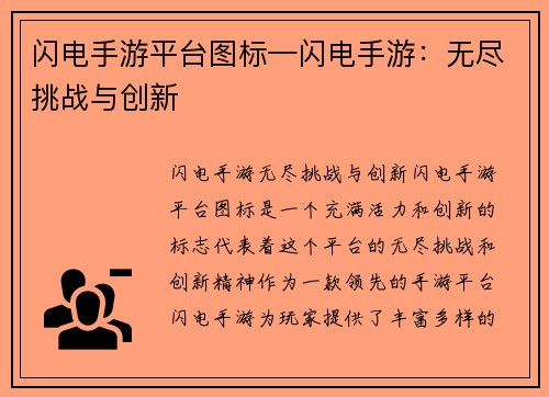 闪电手游平台图标—闪电手游：无尽挑战与创新