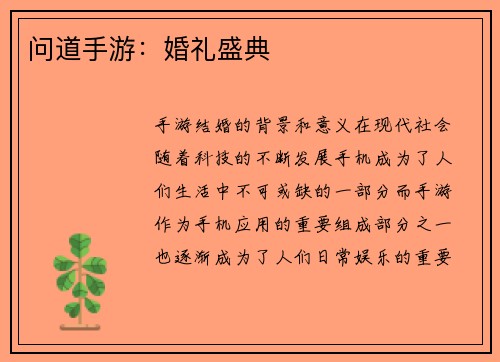 问道手游：婚礼盛典