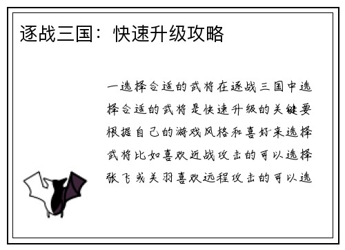 逐战三国：快速升级攻略
