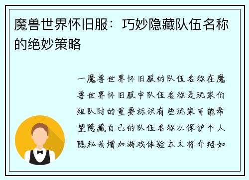 魔兽世界怀旧服：巧妙隐藏队伍名称的绝妙策略