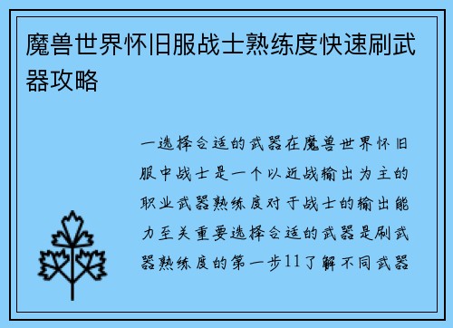 魔兽世界怀旧服战士熟练度快速刷武器攻略