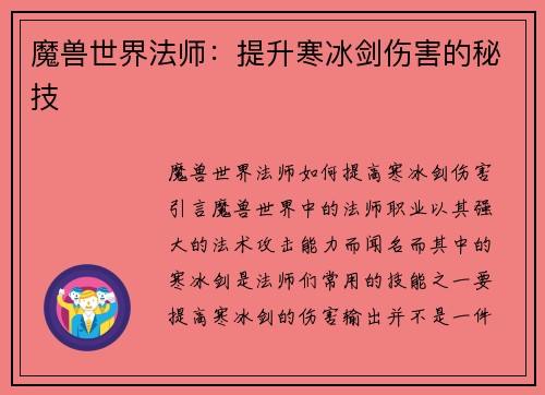 魔兽世界法师：提升寒冰剑伤害的秘技