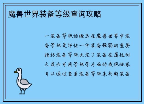 魔兽世界装备等级查询攻略