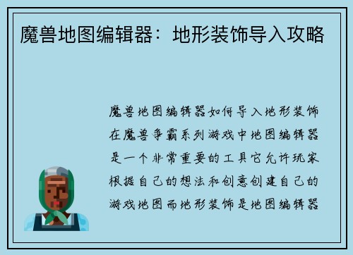 魔兽地图编辑器：地形装饰导入攻略