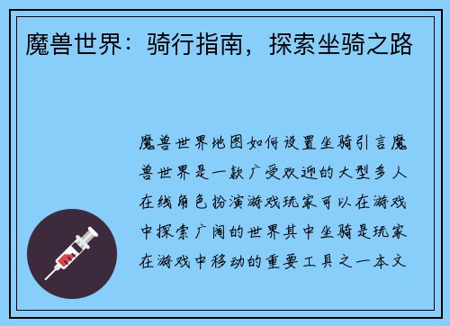 魔兽世界：骑行指南，探索坐骑之路