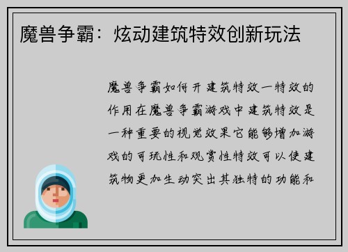 魔兽争霸：炫动建筑特效创新玩法