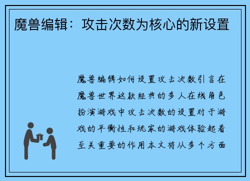 魔兽编辑：攻击次数为核心的新设置
