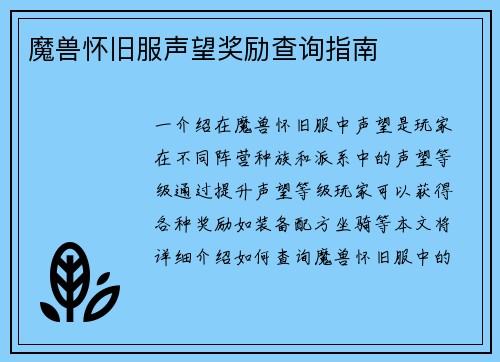 魔兽怀旧服声望奖励查询指南