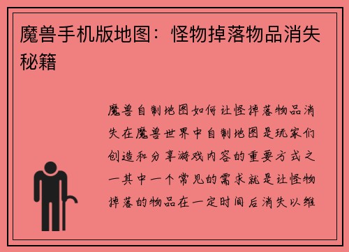 魔兽手机版地图：怪物掉落物品消失秘籍