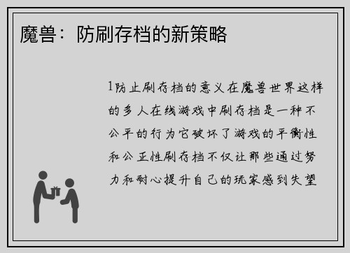 魔兽：防刷存档的新策略