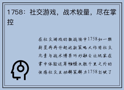 1758：社交游戏，战术较量，尽在掌控