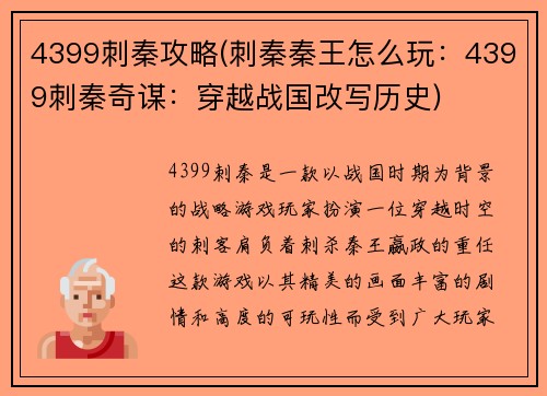 4399刺秦攻略(刺秦秦王怎么玩：4399刺秦奇谋：穿越战国改写历史)