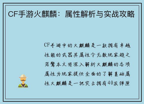 CF手游火麒麟：属性解析与实战攻略