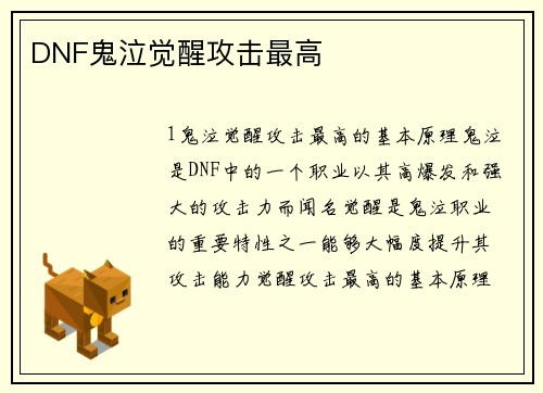 DNF鬼泣觉醒攻击最高