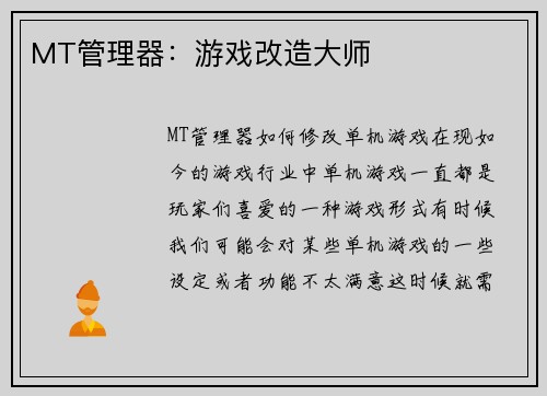 MT管理器：游戏改造大师