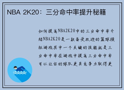 NBA 2K20：三分命中率提升秘籍