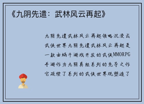 《九阴先遣：武林风云再起》