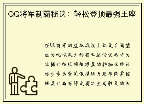 QQ将军制霸秘诀：轻松登顶最强王座