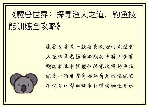 《魔兽世界：探寻渔夫之道，钓鱼技能训练全攻略》