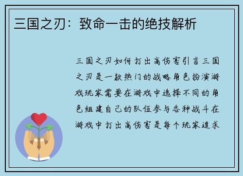 三国之刃：致命一击的绝技解析