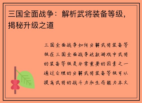 三国全面战争：解析武将装备等级，揭秘升级之道