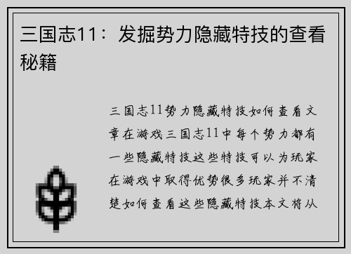三国志11：发掘势力隐藏特技的查看秘籍