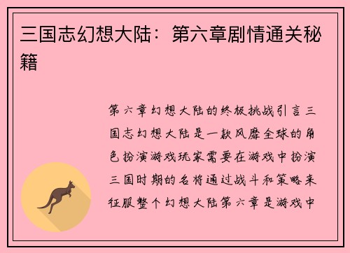 三国志幻想大陆：第六章剧情通关秘籍