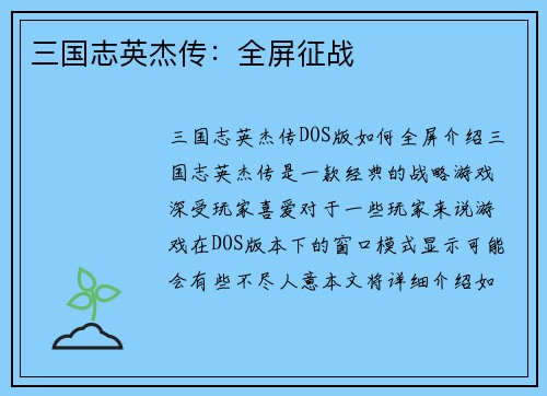 三国志英杰传：全屏征战