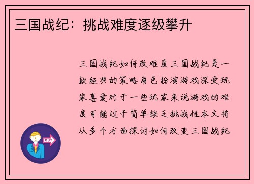 三国战纪：挑战难度逐级攀升