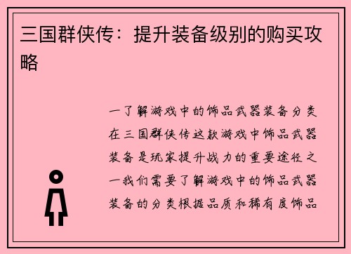 三国群侠传：提升装备级别的购买攻略