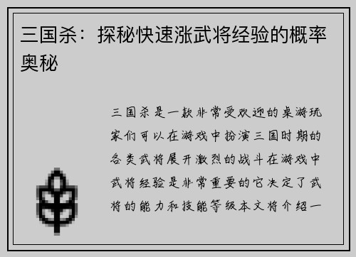 三国杀：探秘快速涨武将经验的概率奥秘